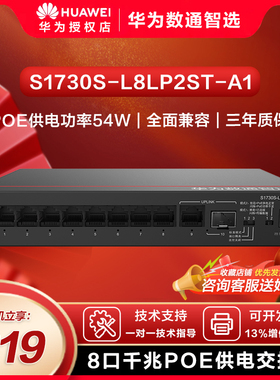 华为数通智选8口千兆POE供电交换机S1730S-L8LP2ST-A1 8口千兆电+1上行电口+1上行光口企业级中小企业