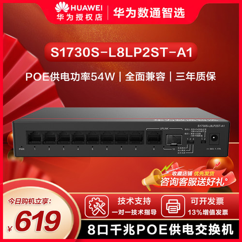 数通智选交换机华为口千兆
