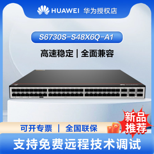 华为S6730S系列S6730S-S48X6Q-A1交换机48口万兆电+6*40G光（含1个600W交流电源）