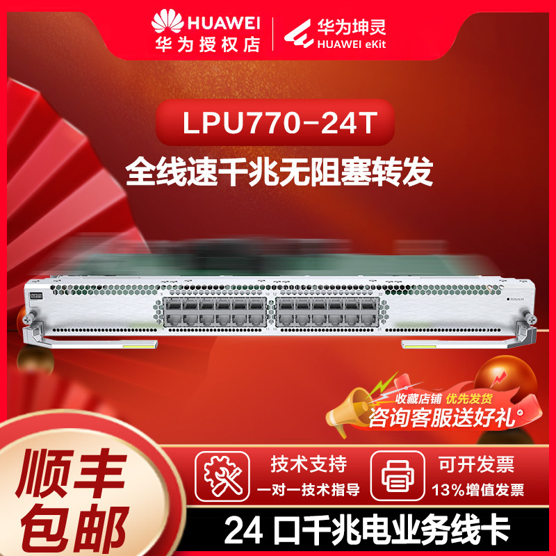 华为（HUAWEI）坤灵 LPU770-24T S770-8 框式核心交换机业务板卡 24 口千兆