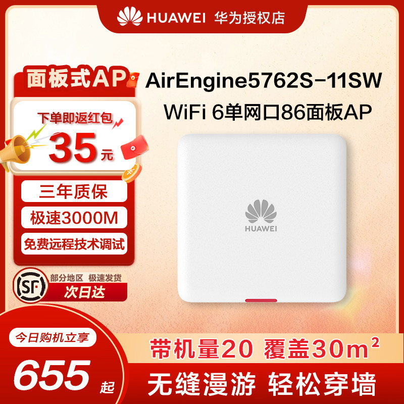 华为无线ap面板吸顶企业级全屋Wi-Fi6覆盖双频3000M智能天线AirEngine5762S/5761S-11SW/12SW/10W/11W/11/12