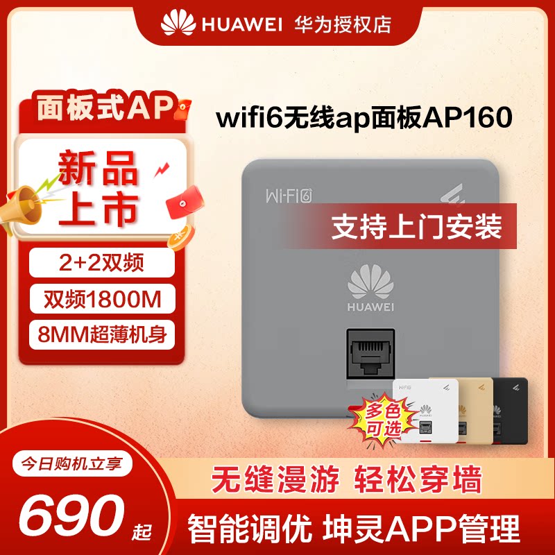 华为坤灵无线ap/吸顶面板企业级WIFI6智易AP160/AP361千兆双频5g家用企业级1800M智能天线无缝全屋网络覆盖