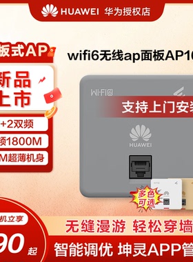 华为坤灵无线ap/吸顶面板企业级WIFI6智易AP160/AP361千兆双频5g家用企业级1800M智能天线无缝全屋网络覆盖