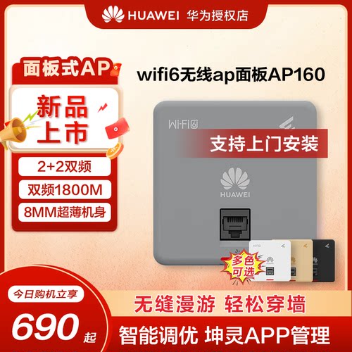 华为坤灵无线ap/吸顶面板企业级WIFI6智易AP160/AP361千兆双频5g家用企业级1800M智能天线无缝全屋网络覆盖