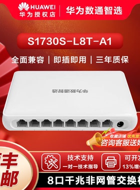 华为数通智选千兆交换机8口16口S1730S-L8T/16T/24T/L16T2S/L8T2ST/L16TR/L24TR-A1/A2企业家用即插用无线