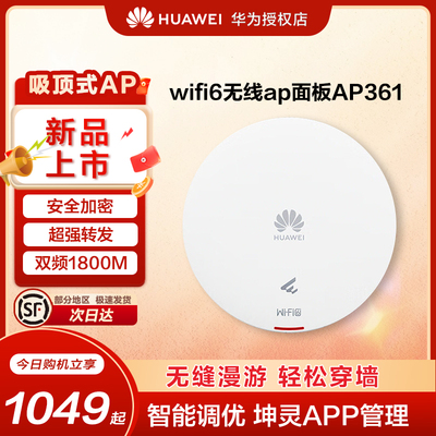 华为坤灵无线ap/吸顶面板WIFI6企业级AP160/AP361 2千兆双频5g家用企业级1800M智能天线无缝漫游全屋网络覆盖