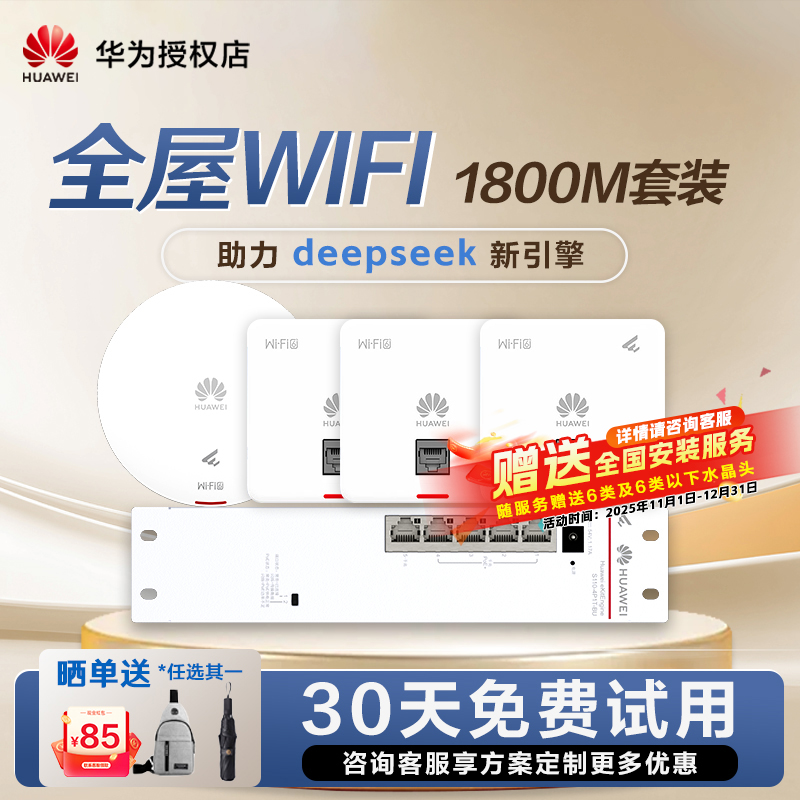 华为全屋wifi6套装无线千兆路由器POE交换机供电坤灵APP企业级家用无缝漫游礼盒装1800/3000M