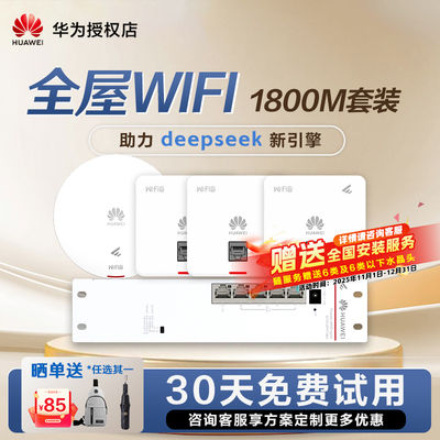 华为全屋wifi6套装无线千兆路由器POE交换机供电坤灵APP企业级家用无缝漫游礼盒装1800/3000M