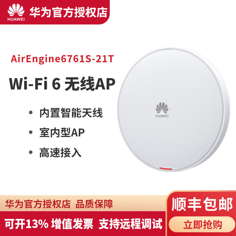 华为 AirEngine6761S-21T Wi-Fi 6无线接入点AP 内置智能天线 三射频设计 适用移动办公、教育、商超场景使用感如何?