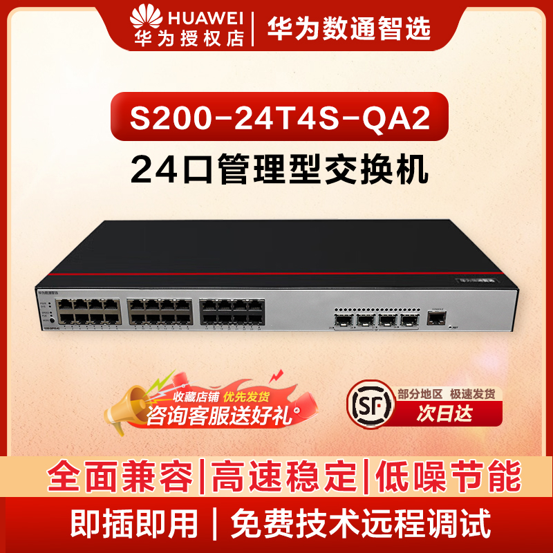 华为数通智选企业级24口全千兆交换机机架式商用办公监控网络以太网交换器网线分线器即插即用S200-24T4S-QA2