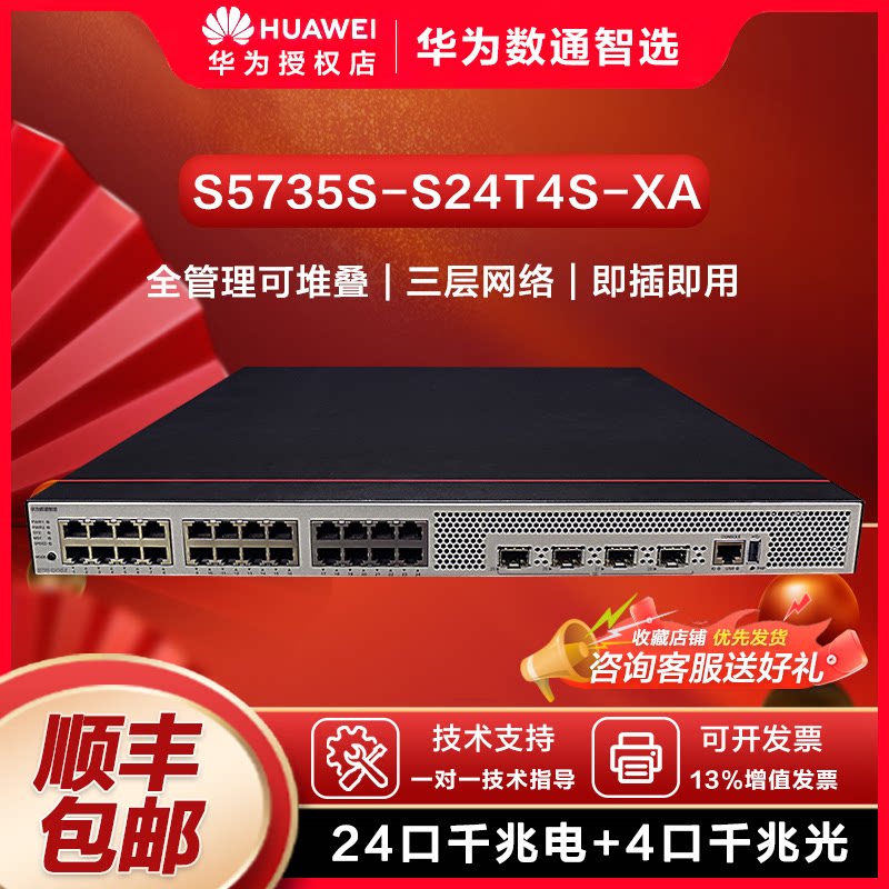 华为数通智选交换机S5735S-S24T4S-XA 24口千兆电+4口千兆光口标准三层可堆叠中小企业替代S5735S-S24T4S-A