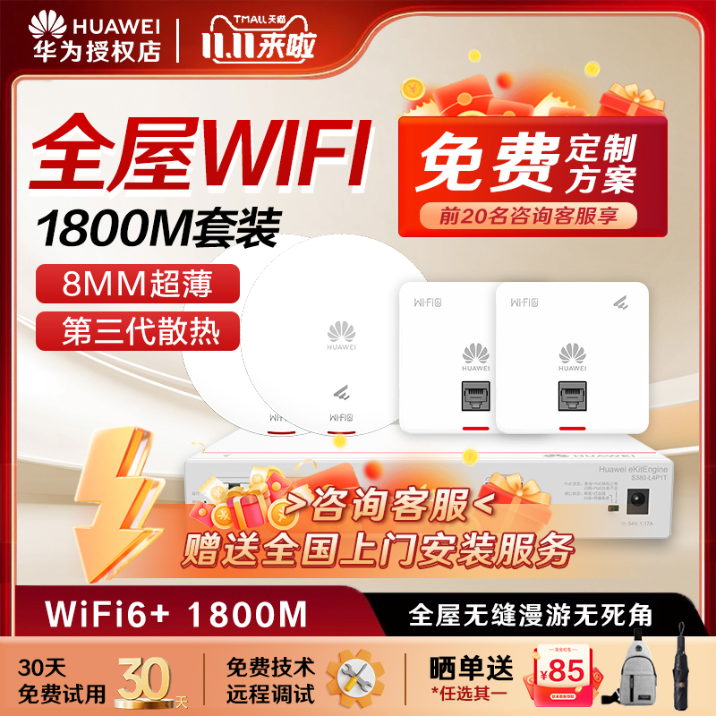 华为坤灵无线AP面板智能家居全屋wifi6覆盖套装双频千兆家用入墙大户型POE组网ac+ap160超薄1800M穿墙