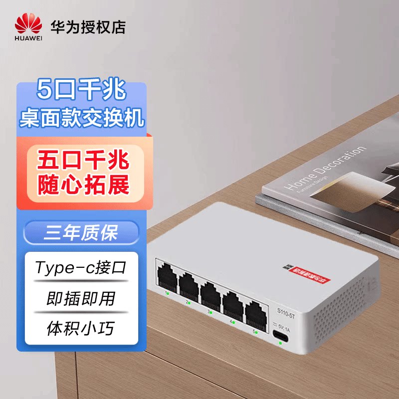 华为数通智选交换机5口千兆交换机 8口百兆交换机以太网电口企业级接入组网高速即插即用家庭宿舍 智易