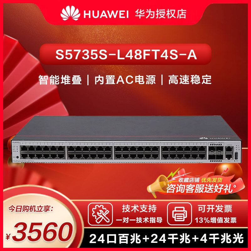 华为（HUAWEI）S5735S-L48FT4S-A 企业级交换机 24口百兆以太网+24口千兆以太网+4口千兆光