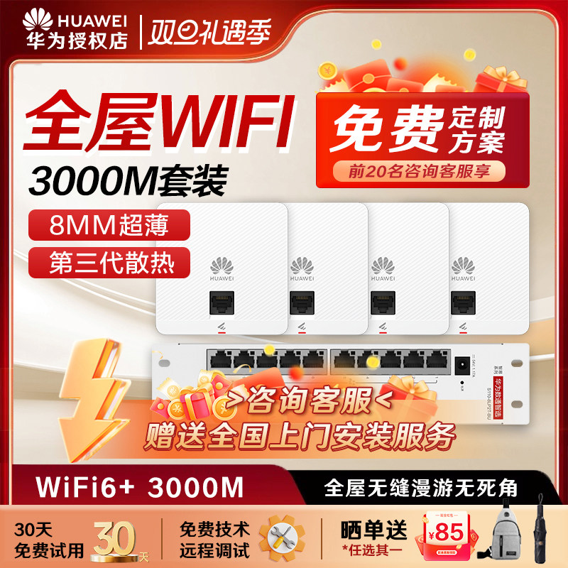 华为坤灵全屋wifi6套装千兆无线ap面板+POE交换机5g分布式路由器穿墙王企业级家用无缝漫游礼盒装/水波纹