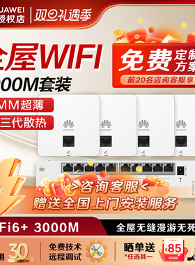 华为坤灵全屋wifi6套装千兆无线ap面板+POE交换机5g分布式路由器穿墙王企业级家用无缝漫游礼盒装/水波纹