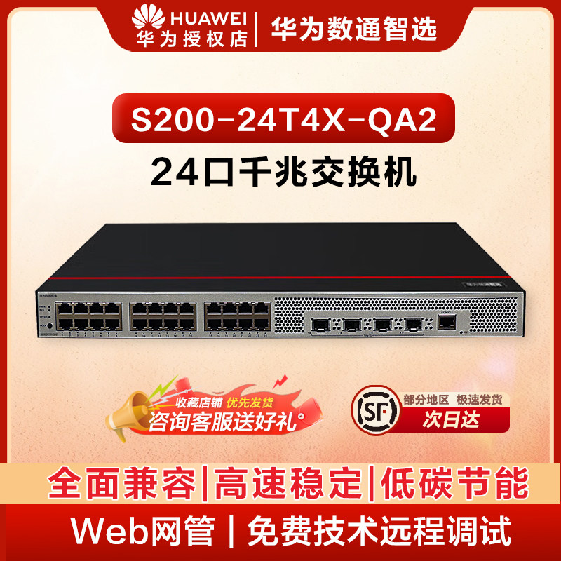 华为（HUAWEI）数通智选S200-24T4X-QA2万兆交换机24口千兆电4口万兆光web网管光电光纤转换器