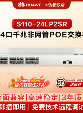 华为数通智选24口千兆POE交换机S110-24LP2SR 24口千兆电+2上行光口企业级POE办公网线交换器即插即用