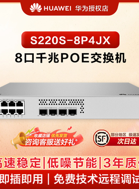 华为坤灵8口千兆网管POE交换机S220S-8P4JX 8口千兆电+2个万兆SFP+,2个2.5G 以太网端口企业级POE满供128W