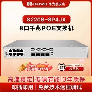 华为坤灵8口千兆网管POE交换机S220S-8P4JX 8口千兆电+2个万兆SFP+,2个2.5G 以太网端口企业级POE满供128W