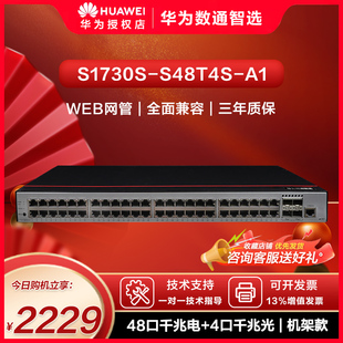 S1730S 华为数通智选 S48T4S 48口千兆企业级交换机网线分线器网管企业级交换机