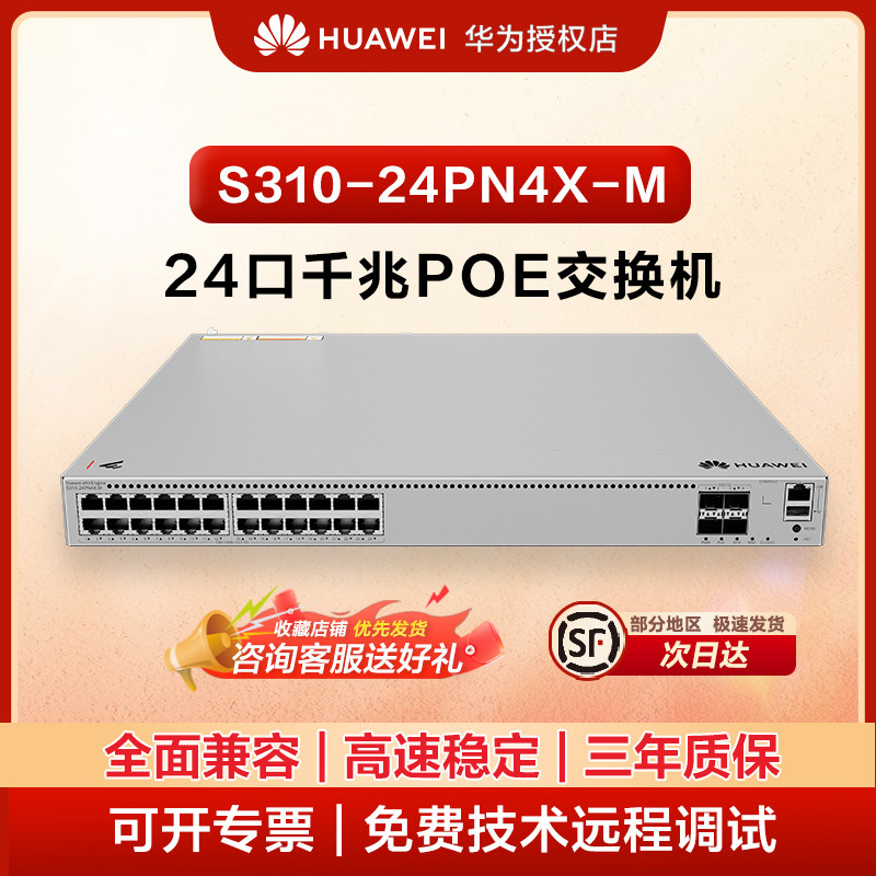 华为坤灵S310-24PN4X-M 24口2.5G POE交换机+4口万兆光 三层全网管 核心汇聚 企业级分线交换器