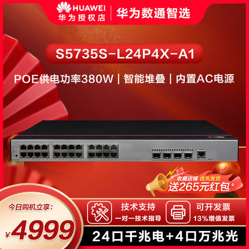 华为数通智选企业级以太网交换器