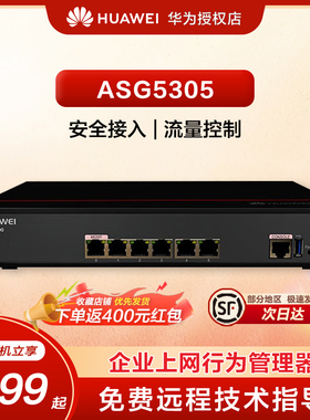 Huawei/华为防火墙ASG5305上网行为管理企业级桌面型核心VPN网关审计网络安全入侵检测流量应用控制防火墙