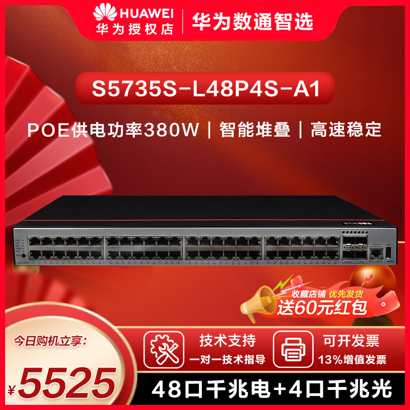 华为数通智选交换机48口千兆以太网+4口千兆光企业级POE供电网络全管理弱三层接入汇聚组网 S5735S-L48P4S-A1