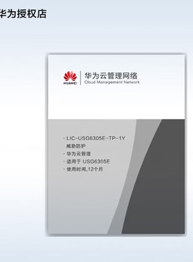 华为 防火墙威胁防护 企业级LIC-USG6305E-TP-1Y /LIC-USG6325E-TP-1Y