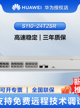 华为坤灵系列24口千兆交换机S110-24T2SR机架款24电口+2光口SFP网线分线器网络分流器交换器以太网即插即用
