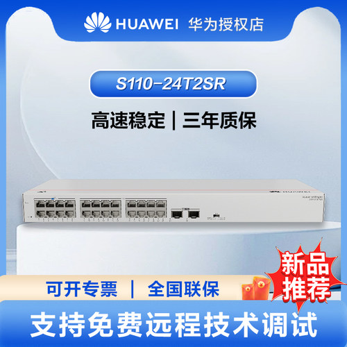 华为坤灵系列24口千兆交换机S110-24T2SR机架款24电口+2光口SFP网线分线器网络分流器交换器以太网即插即用