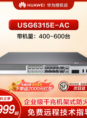Huawei/华为防火墙USG6315E-AC企业级1U盒式防火墙待机量400+安全管理AI多种VPN防护WAN口云管理硬件防火墙