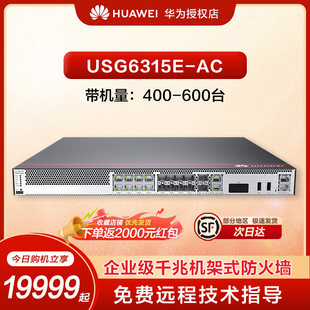 防火墙待机量400 AC企业级1U盒式 安全管理AI多种VPN防护WAN口云管理硬件防火墙 华为防火墙USG6315E Huawei