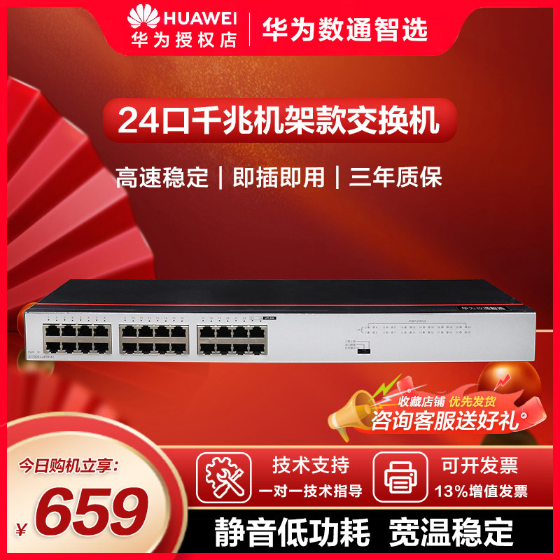 数通智选交换机华为口千兆图片