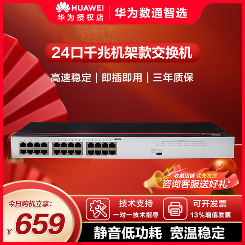 数通智选交换机华为口千兆