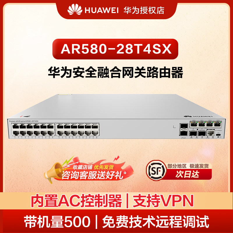 华为坤灵AR580-28T4SX新一代安全融合网关路由器内置AC控制器VPN防火墙商超企业办公路由器 带机量500