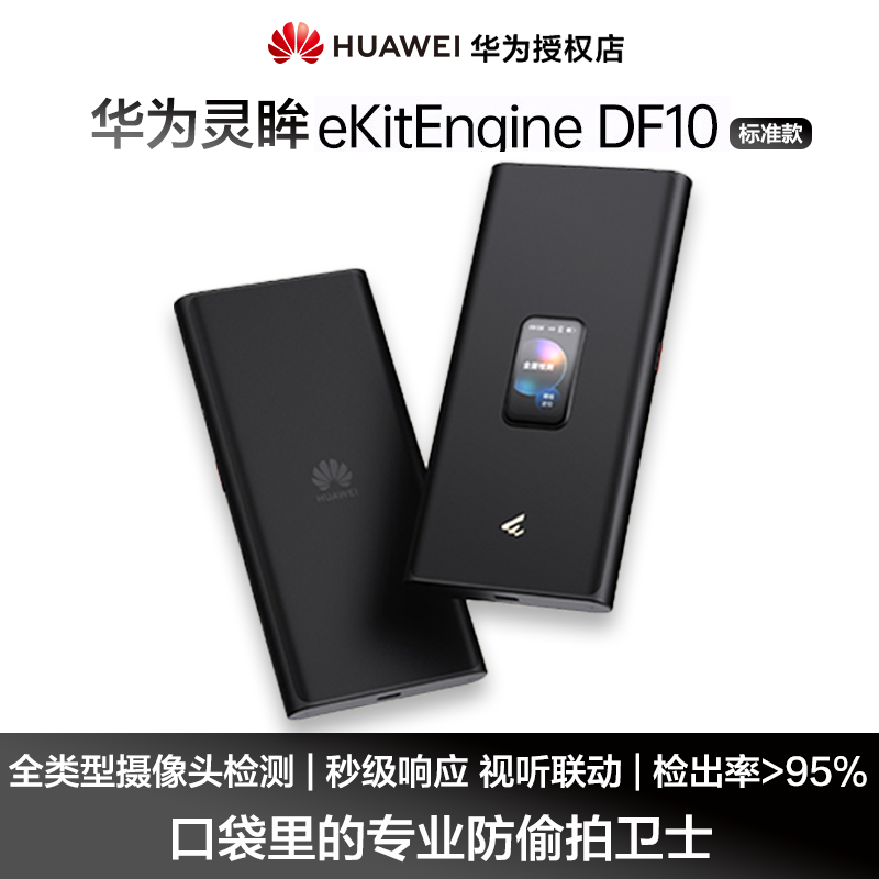 华为坤灵【新品首发】DF10 (标准款))手持信号探测器会议酒店便携式隐私安全防护检测设备
