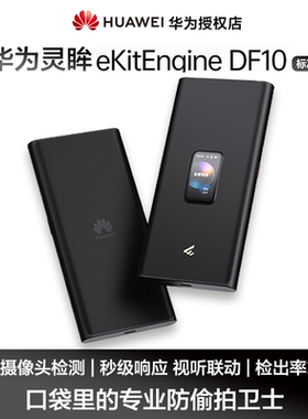 华为坤灵【新品首发】DF10 （标准款)）手持信号探测器会议酒店便携式隐私安全防护检测设备