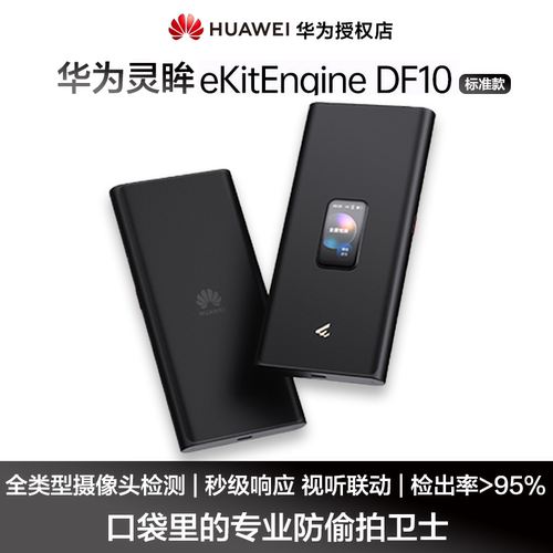 华为坤灵【新品首发】DF10 （标准款)）手持信号探测器会议酒店便携式隐私安全防护检测设备