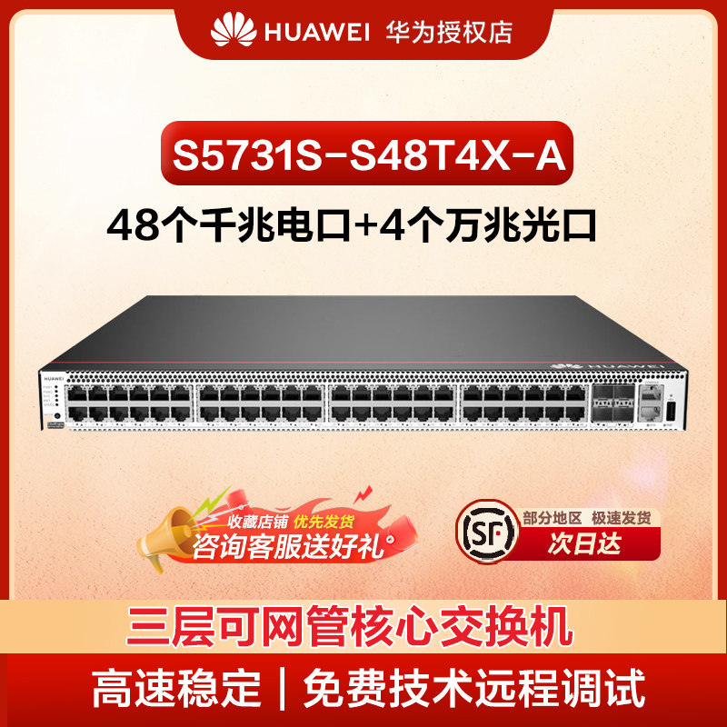 华为 S5731S-S48T4X-A 华为48个千兆电口4个万兆光口三层可网管核心交换机