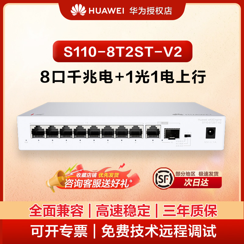 华为坤灵8口千兆交换机S110-8T2ST/S110-8T2ST-V2 千兆电+1上行电口+1上行光口企业级分线器即插即用