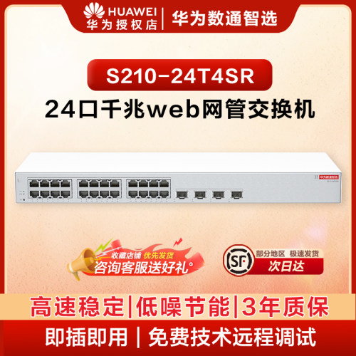 华为数通智选24口千兆web网管交换机S210-24T4SR 24口千兆电+4上行光口企业级网线分线器中小企业办公集线器