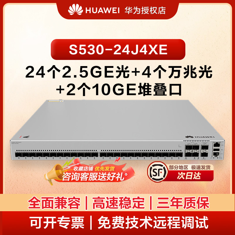 华为 eKitEngine S530-24J4XE 24 千兆光 + 4 万兆 SFP + 企业级三层交换机