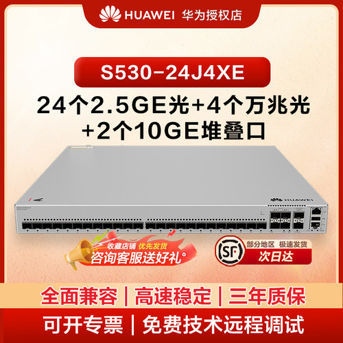 华为 eKitEngine S530-24J4XE 24 千兆光 + 4 万兆 SFP + 企业级三层交换机