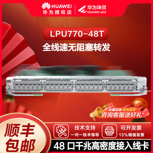 华为坤灵 LPU770-48T S770-8 框式核心交换机业务板卡 48 口千兆 RJ45 电口线路处理板