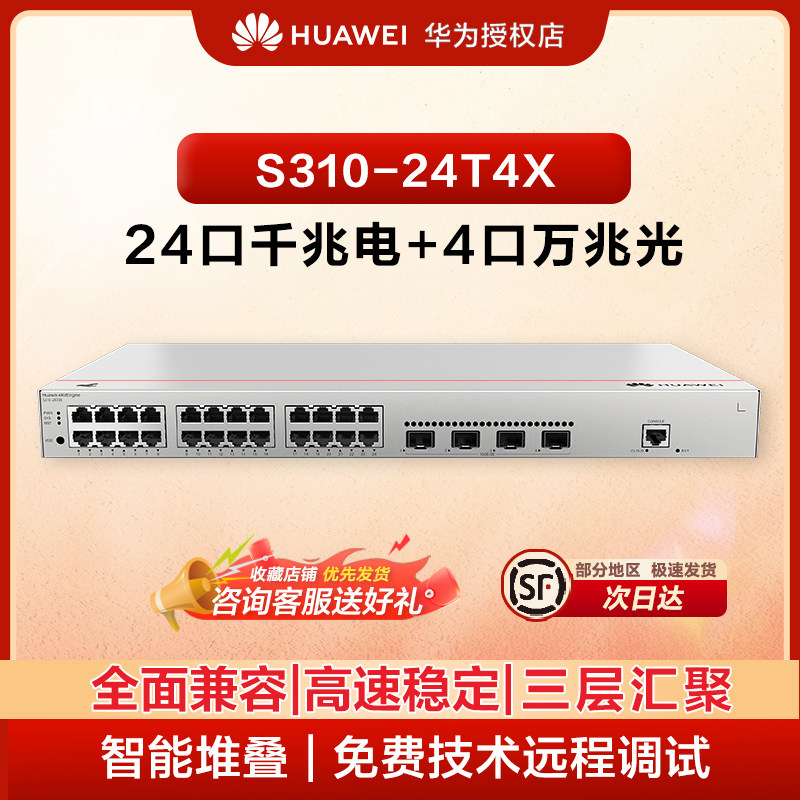 华为坤灵S310-24T4X万兆交换机24口千兆电+4万兆光纤口以太网络全管理三层核心汇聚企业级交换器