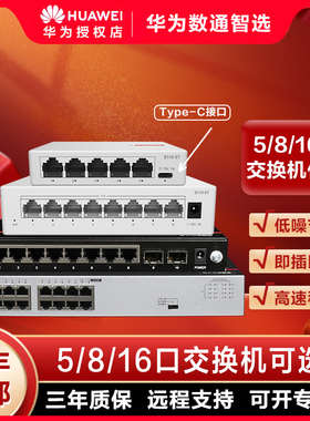 华为数通智选交换机千兆AC路由一体家用即插即用5/8/16/24口POE48口光电交换机网络集线二/三层核心工企业级