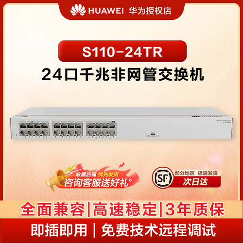 华为坤灵千兆交换机24口千兆电口S110-24TR非网管网线分线器以太网络分流集线器