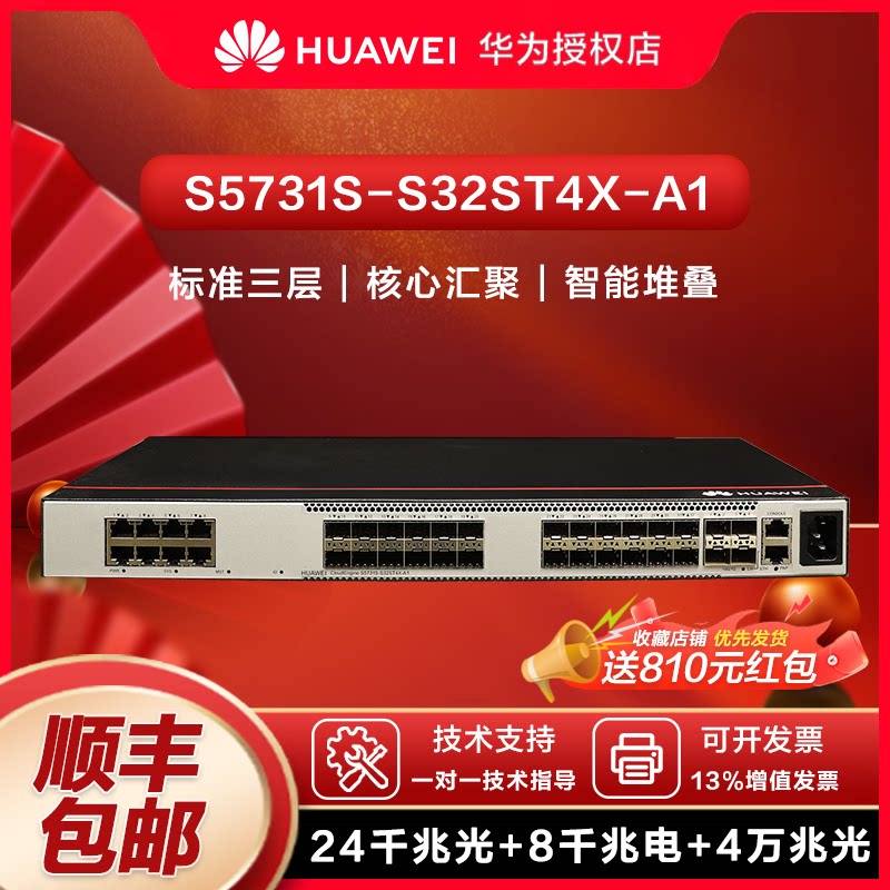 华为企业级交换机24口千兆光+8千兆以太网+4万兆光口标准三层协议全管理高端型 S5731S-S32ST4X-A1